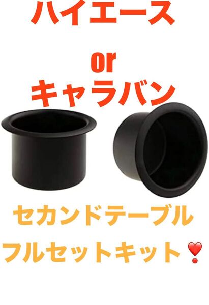 ハイエース キャラバン セカンドテーブルキットB
