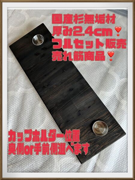 国産杉無垢材 90CP ハイエースキャラバン 陽めいんテーブル 最安値 セカンドテーブル 最安値