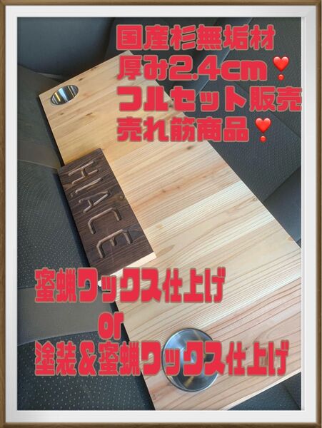 国産杉無垢材 90CP キャラバン ハイエース 陽めいんテーブル 最安値 フルセット