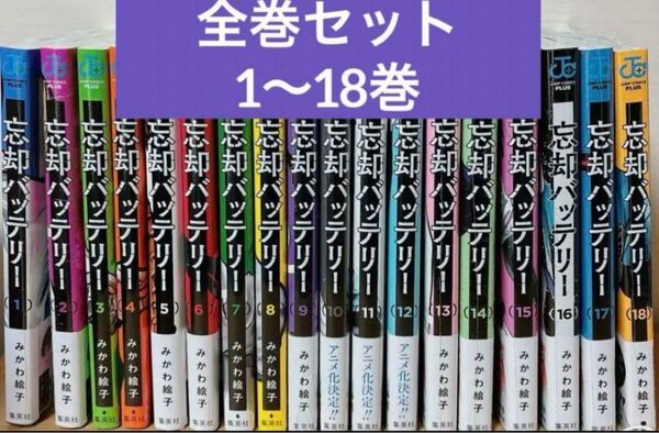 【新品未読本】 シュリンク付き 忘却バッテリー 全巻セット 1〜18巻 クーポン キャンペーン対象