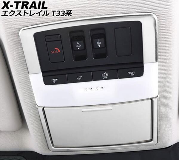 エクストレイル T33 フロントルームランプカバー【D136】
