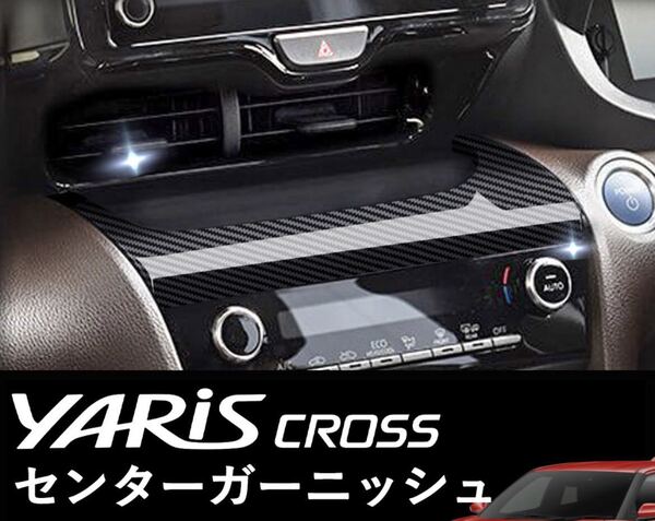 ヤリスクロス YARIS CROSS インテリアパネル【C632】