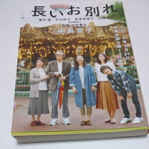 長いお別れ (文春文庫 な68-3) 中島京子/著
