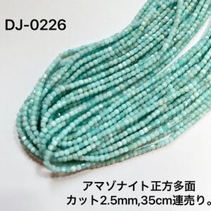 アマゾナイト約2.5x2.5mm多面カット,35cm連売り。