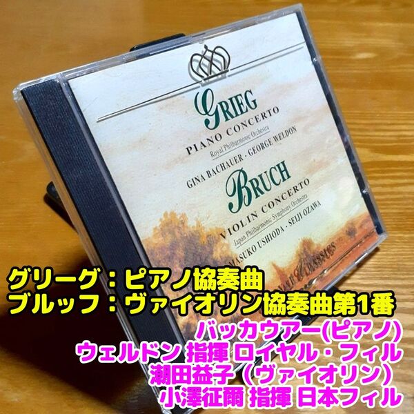 ブルッフ:ヴァイオリン協奏曲、グリーグ:ピアノ協奏曲/潮田益子(Vn)小澤征爾&日本フィル、バッカウアー(p)ウェルドン指揮RPO