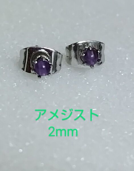 アメジスト2mm316Lシルバーピアス