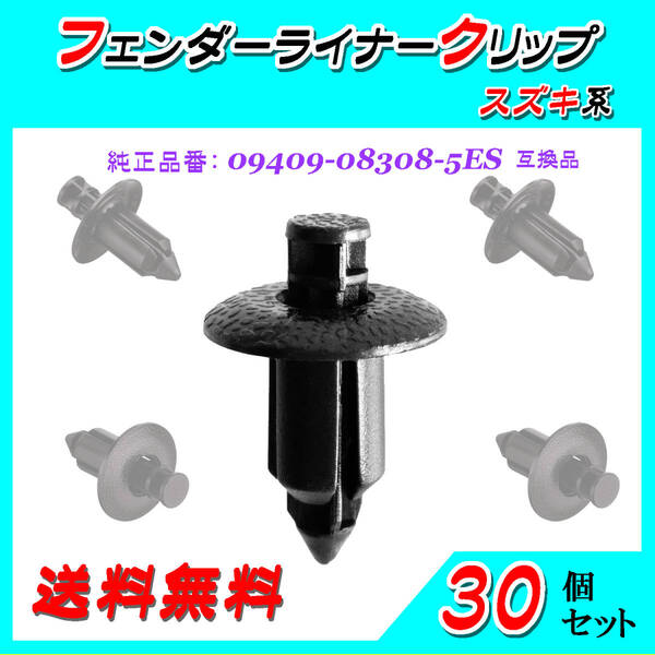 純正品番 09409-08308-5ES フェンダーライナークリップ 互換品 スズキ系 30個