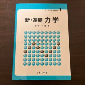 新・基礎力学 (ライブラリ新・基礎物理学 1) 永田一清/著