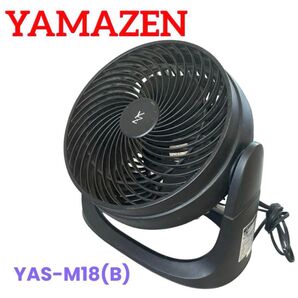 山善エアーサーキュレーター 18cm YAS-M18(B) 即購入可能