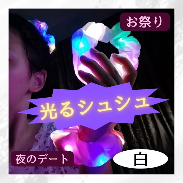 シュシュ 光る 髪留め ヘアゴム 子供 発表会 お祭り 夏 夜のデート 白 ヘアアレンジ ポニーテール お団子 うなじ 色気 up