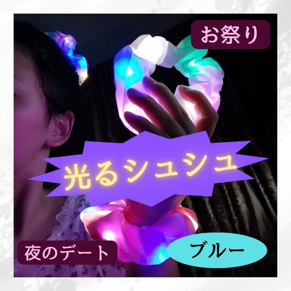 シュシュ 光る 髪留め ヘアゴム 子供 発表会 お祭り 夏 夜のデート ブルー ヘアアレンジ ポニーテール LED 電池 ライト
