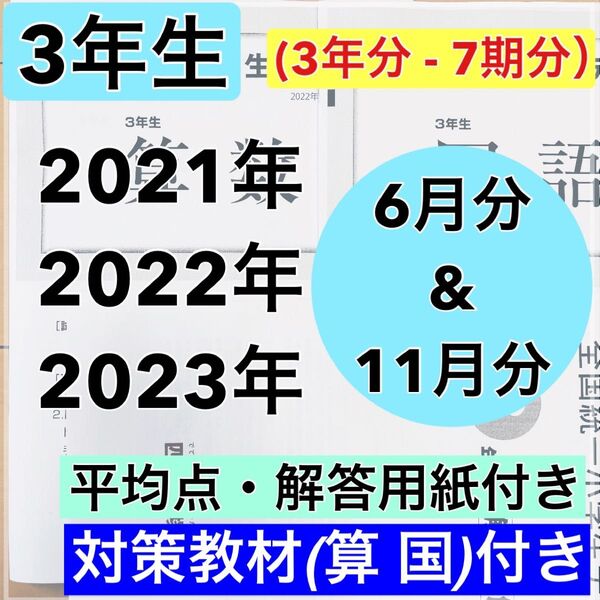 全国統一小学生テスト 3年生 2021年〜2023年 3年分 6月 & 11月