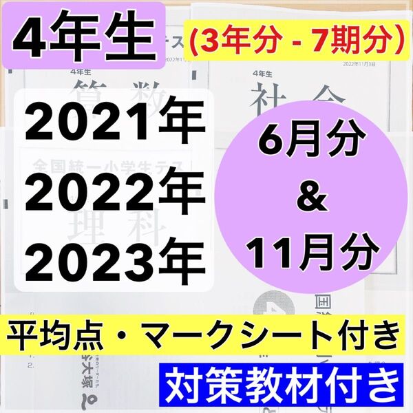 全国統一小学生テスト 4年生 2021年〜2023年 3年分 6月 & 11月