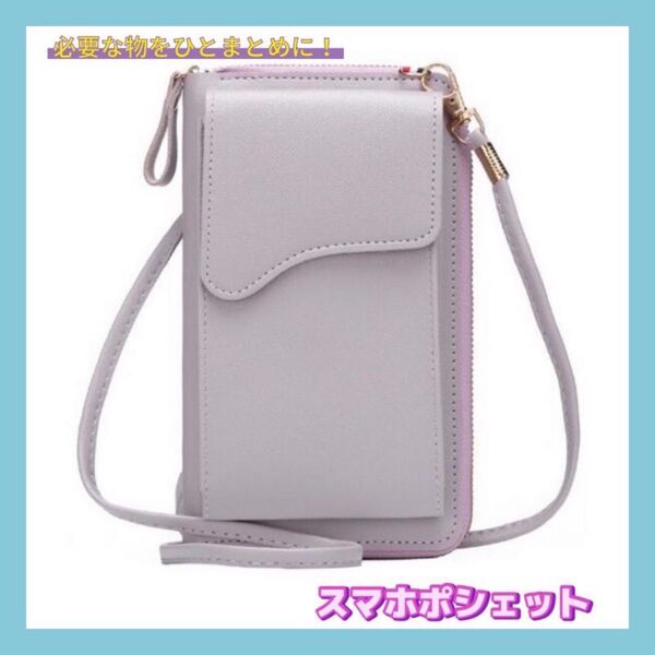 スマホショルダー お財布ポシェット ショルダーバッグ アッシュパープル ②