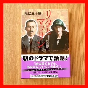 美品・色褪せなし リタとマッサン 国産ウイスキーを育んだ夫婦愛 植松三十里 集英社文庫 朝ドラ