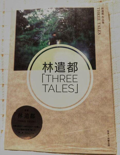 【値下げ済】林遣都 作品集「THREE TALES」