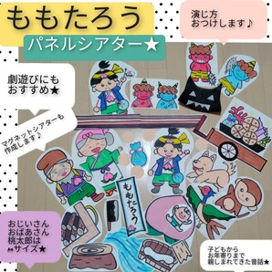 劇遊びの導入にも♪演じ方つきパネルシアター 桃太郎