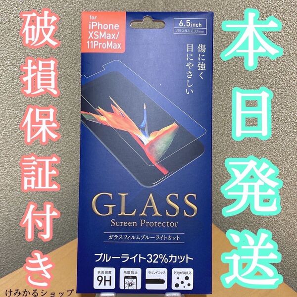 ブルーライトカット iPhone11ProMax/XsMax ガラスフィルム