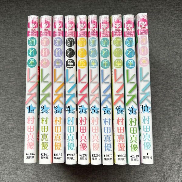 流れ星レンズ 1~10全巻(りぼんマスコットコミックス) 村田真優/著