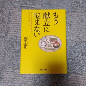 もう献立に悩まない/高木るみ