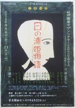 舞台「日の浦姫物語」2019年 チラシ 非売品 朝海ひかる 平埜生成 たかお鷹 毬谷友子 辻萬長 井上ひさし 作_画像1