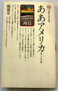 【新書】ああアメリカ 傷だらけの巨象 ◆ 板坂元 ◆ 講談社現代新書 305 ◆