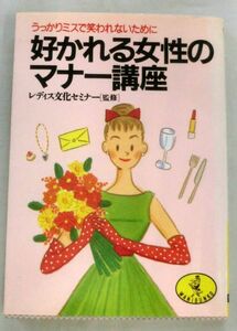 【文庫】好かれる女性のマナー講座―うっかりミスで笑われないために ◆ レディス文化セミナー ◆ ワニ文庫