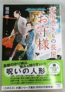 【文庫】本所憑きもの長屋 お守様 ◆ 福田悠 ◆ 宝島社文庫 ◆ 時代ミステリー