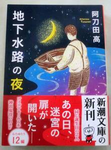 【文庫】地下水路の夜 ◆ 阿刀田高 ◆ 新潮文庫あ7-40 ◆ 全ての本好きに贈る12の物語