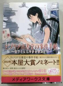 【文庫】ビブリア古書堂の事件手帖 ～栞子さんと奇妙な客人たち～　◆ 三上延 ◆ メディアワークス文庫 