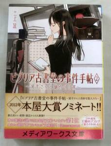 【文庫】ビブリア古書堂の事件手帖②～栞子さんと謎めく日常～　◆ 三上延 ◆ メディアワークス文庫 