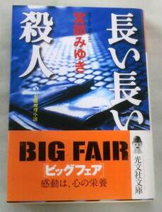 【文庫】長い長い殺人 ◆宮部みゆき ◆ 光文社文庫 ◆“１０個の財布”が語る事件の裏に・・・。解説：日下三蔵