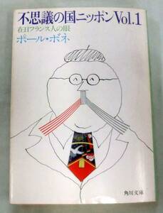 【文庫】不思議の国ニッポンVol.1―在日フランス人の眼 ◆ ポール・ボネ◆ 角川文庫(白 275-1)