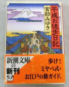 [ library ] Heisei era . walking diary * Miyabe Miyuki * Shincho Bunko *..!miyabe type *. Edo. . guide 