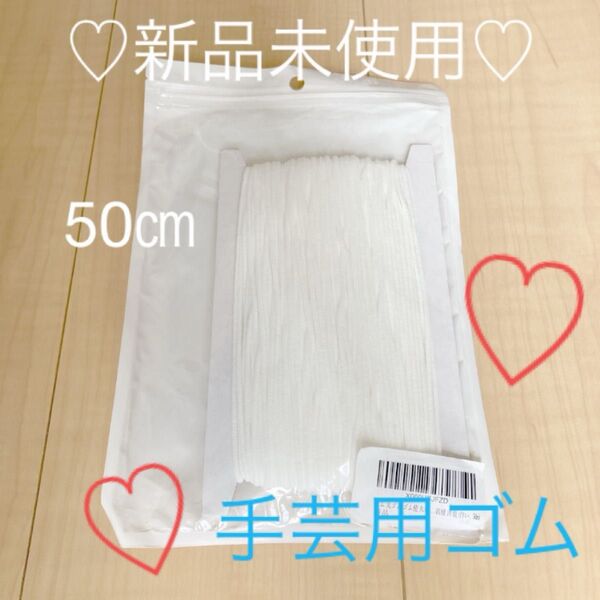 【新品未使用】丸ゴム 白色 50㎝