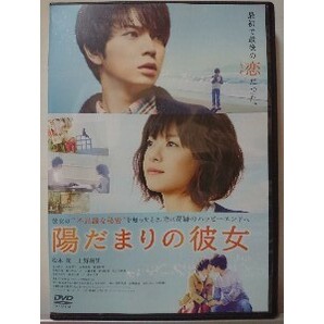陽だまりの彼女 DVD/松本潤 上野樹里 玉山鉄二 大倉孝二 谷村美月 菅田将暉 北村匠海 葵わかな 小籔千豊 西田尚美 とよた真帆