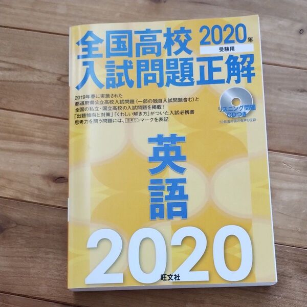 全国高校入試問題正解英語 2020年受験用