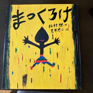 まっくろけ (えほんひろば) 北村想/作 荒井良二/絵