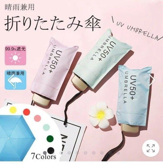 折り畳み傘 晴雨兼用 軽量タイプ