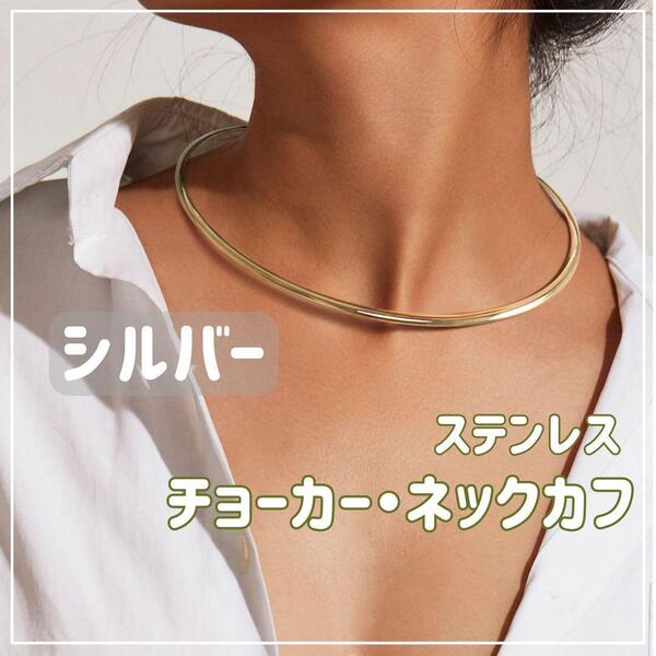 【シルバー】ステンレス カーブライン ネックカフ チョーカー ネックレス