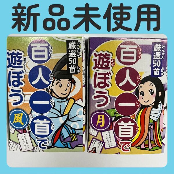 『新品未使用』百人一首 読み札100枚 取り札100枚 合計200枚セット 最安値!!