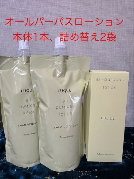 ナリス ルクエ オールパーパス化粧水本体&詰め替え セット