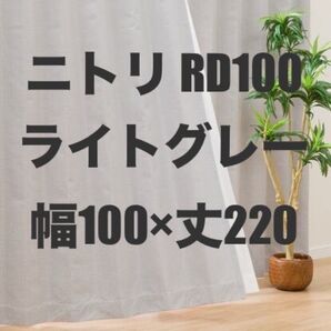 NITORI ニトリ RD100 ハイライト ライトグレー ラメ 遮熱 遮像 断熱 遮音 洗濯可 節電 節約 リターン加工有