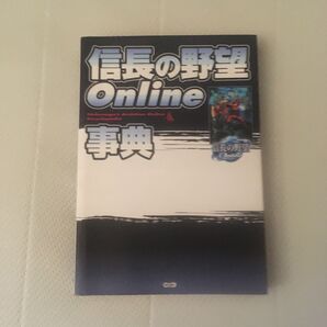 信長の野望オンライン事典