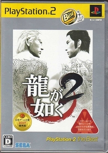【乖貳01】龍が如く2 「龍が如く 見参!」予告編DVD同梱 PlayStation 2 the Best【SLPM-74301】