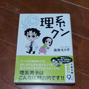 理系クン (文春文庫 た87-1) 高世えり子/著