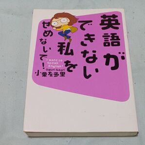 英語ができない私をせめないで! I want to speak English! 小栗左多里/著