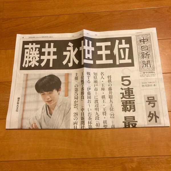 藤井聡太 永世王位 号外 中日新聞