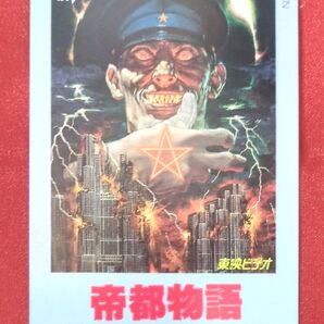 帝都物語 <アニメ 通常版 希少品>