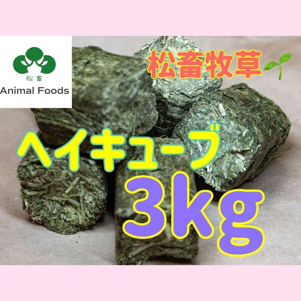 ★松畜牧草 ★ヘイキューブ 3kg 【アルファルファ】